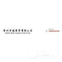 贵州万福商贸有限公司